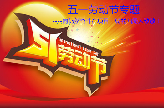 五一勞動節(jié)--向仍然奮斗在項目一線的四局人致敬！