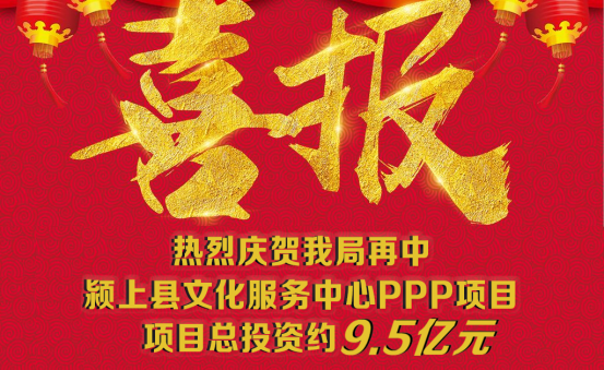 砥礪奮進(jìn) 捷報(bào)頻傳|| 9.5億！我局喜中安徽潁上縣文化服務(wù)中心PPP項(xiàng)目