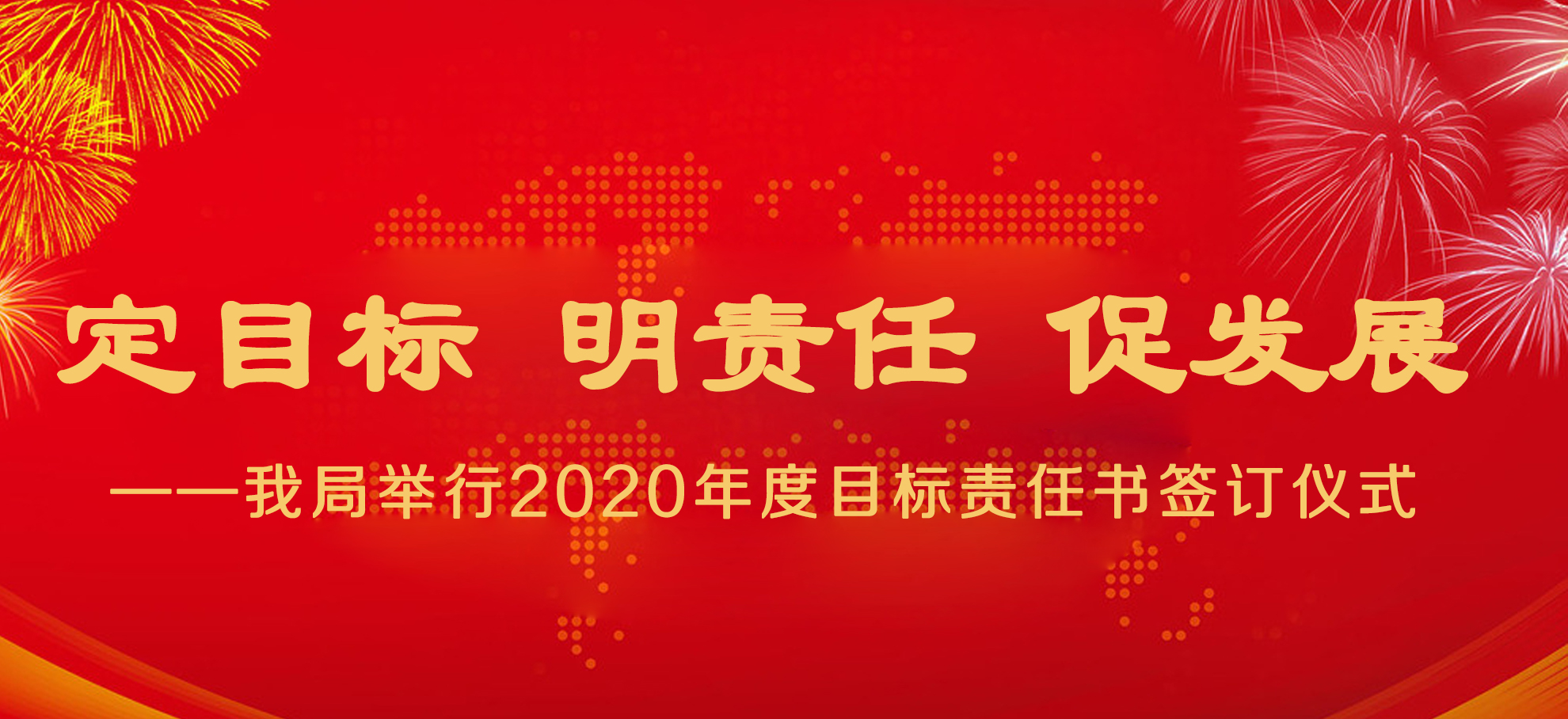 定目標(biāo) 明責(zé)任 促發(fā)展 ——我局舉行2020年度目標(biāo)責(zé)任書(shū)簽訂儀式